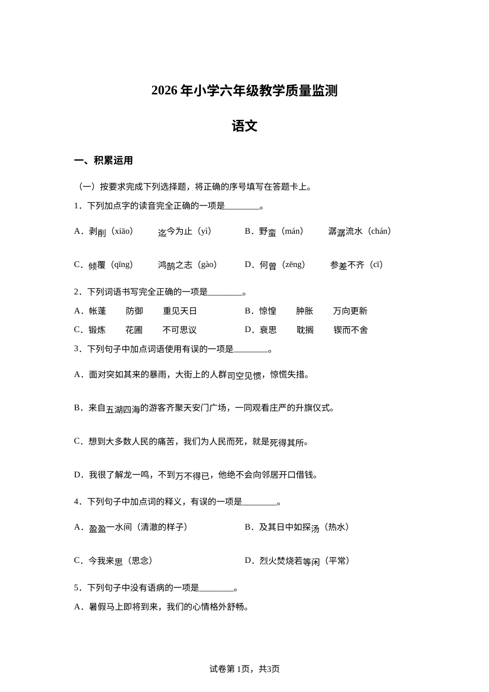 四川省乐山市2025-2026学年统编版2016六年级下学期教学质量监测语文试题 第1页预览