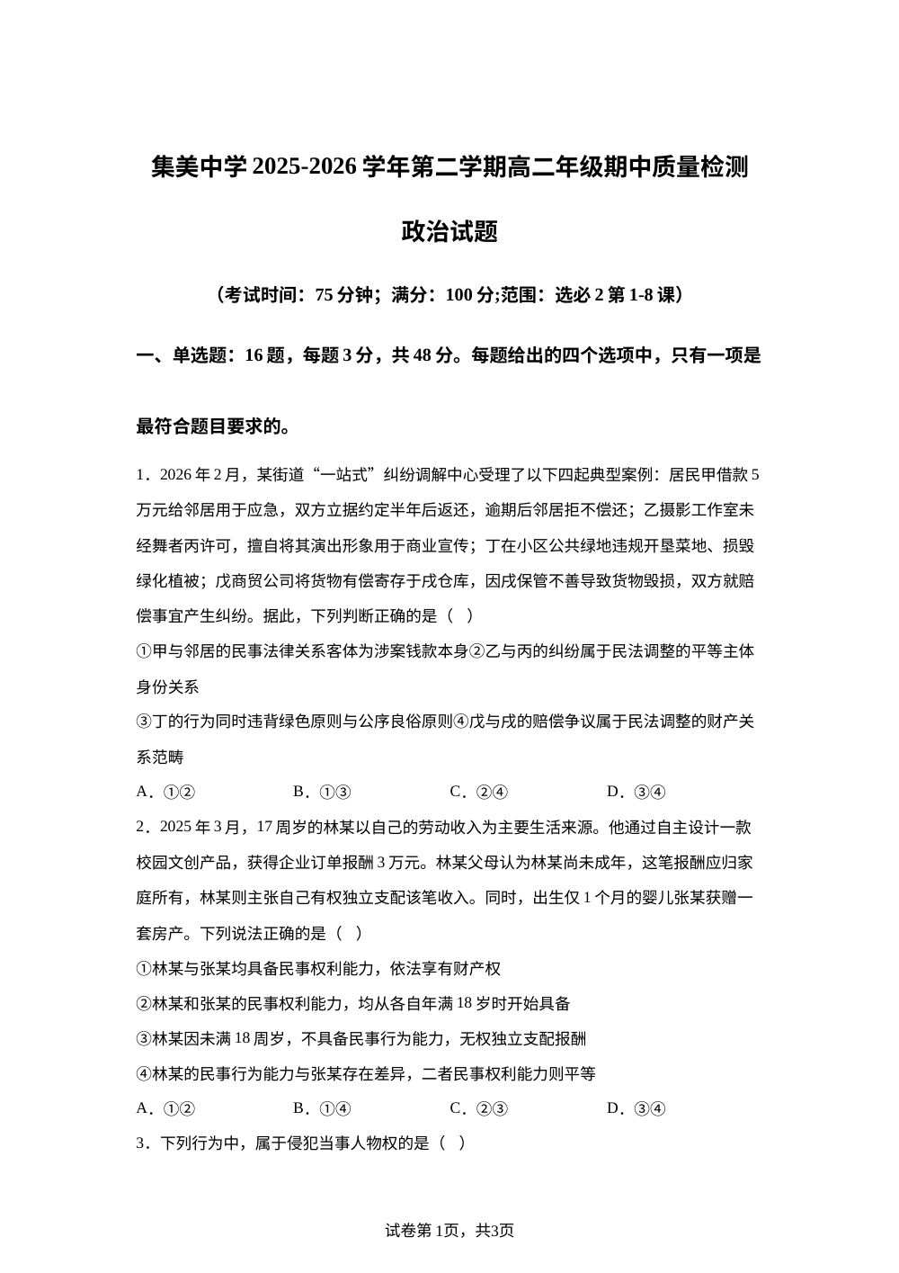 福建厦门市集美中学2025-2026学年高二下学期期中考试（A卷）政治试题 第1页预览