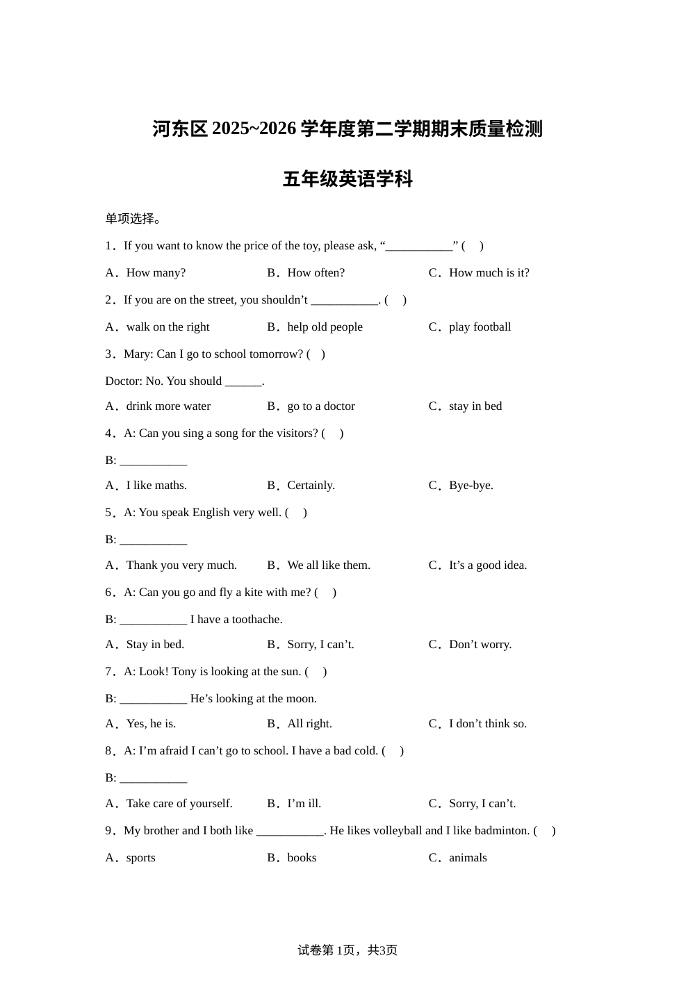 天津市河东区2025～2026学年度人教精通版（2012）第二学期期末质量检测五年级英语学科 第1页预览