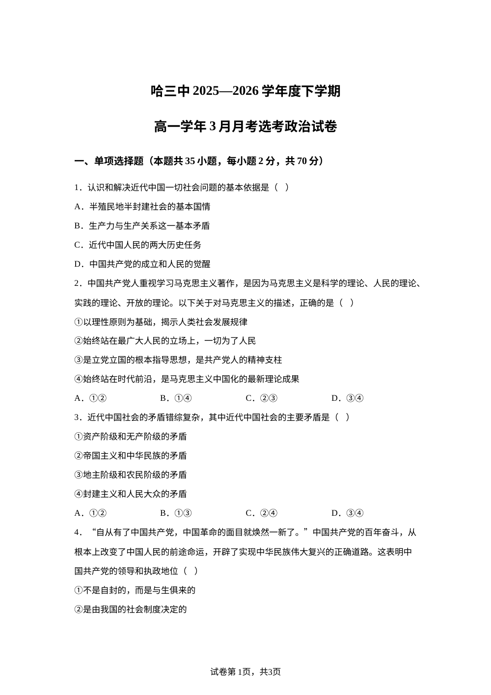 黑龙江哈尔滨市第三中学2025-2026学年度下学期高一学年3月月考选考政治试卷 第1页预览