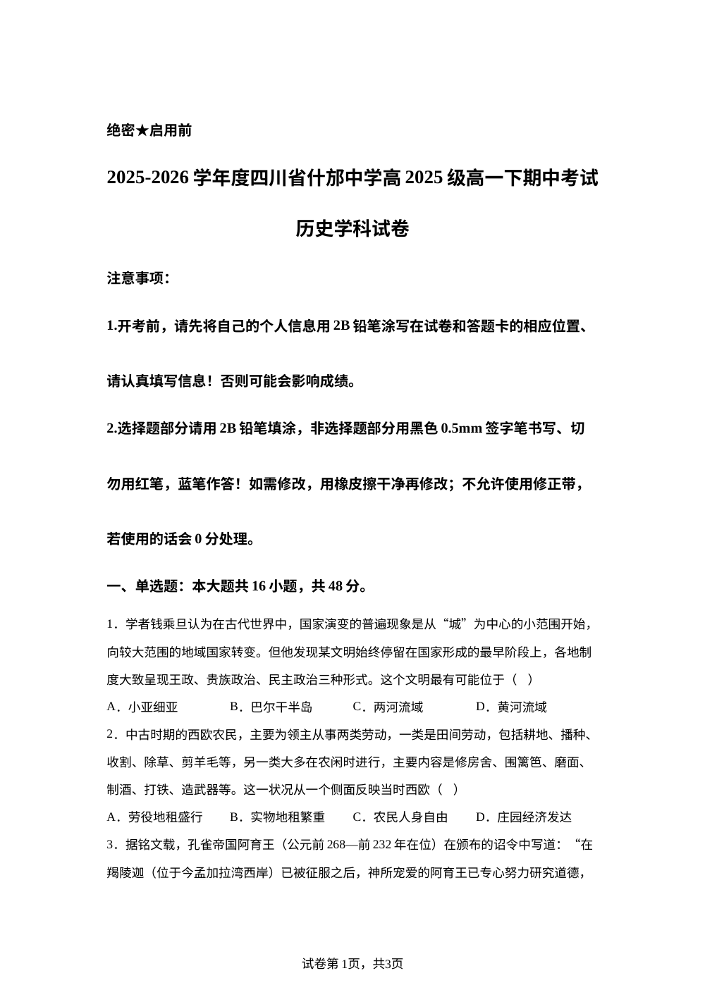 四川省什邡中学2025-2026学年高一下学期期中考试历史试卷 第1页预览