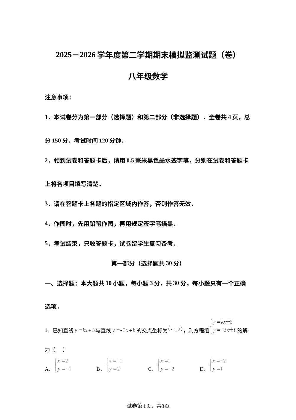 甘肃省平凉市庄浪县盘安中学等3校2025-2026学年度第二学期期末模拟监测试题（卷） 八年级数学 第1页预览