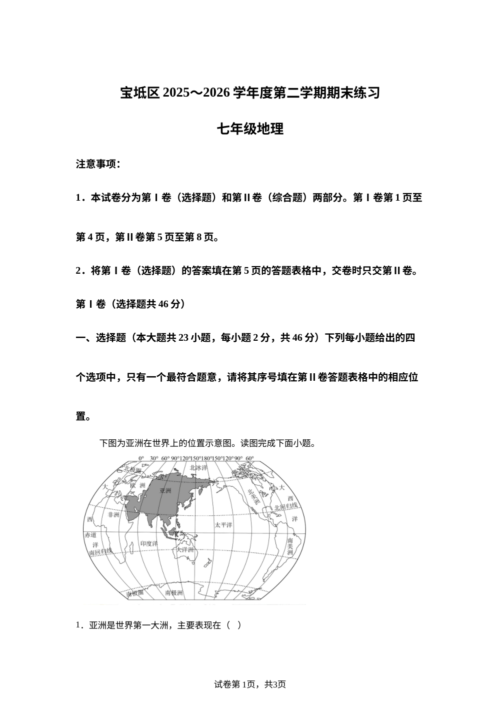 天津宝坻区2025-2026学年度第二学期期末练习七年级地理试卷 第1页预览