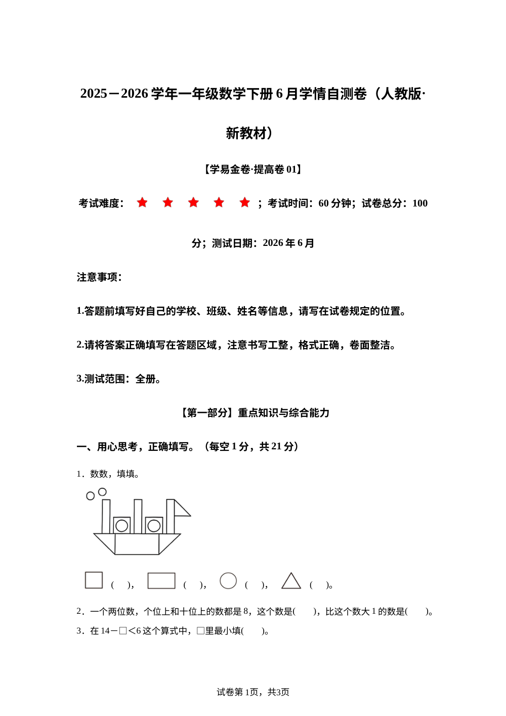 学易金卷：一年级数学下学期6月学情自测卷&middot;提高卷01（1-7单元）（人教版&middot;新教材） 第1页预览