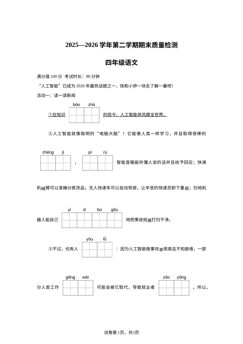 新疆伊犁哈萨克自治州2025-2026学年统编版2016第二学期期末质量检测四年级语文 第1页预览