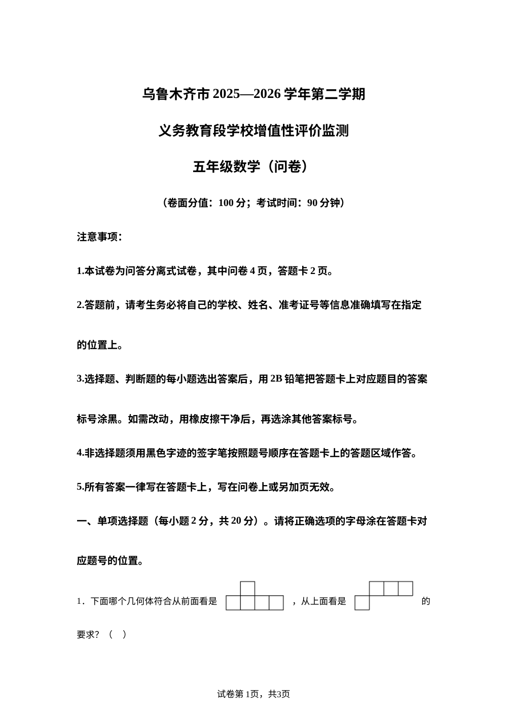 新疆维吾尔自治区乌鲁木齐市2025-2026学年人教版五年级下学期期末考试数学试题 第1页预览