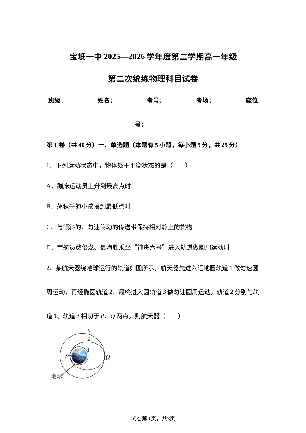 天津市宝坻区第一中学2025-2026学年高一下学期6月阶段检测物理试题 第1页预览