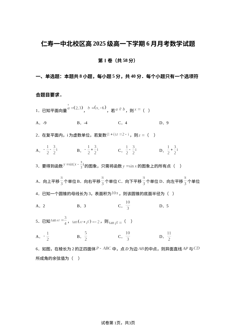 四川省仁寿第一中学校（北校区）2025-2026学年高一下学期6月月考数学试题 第1页预览