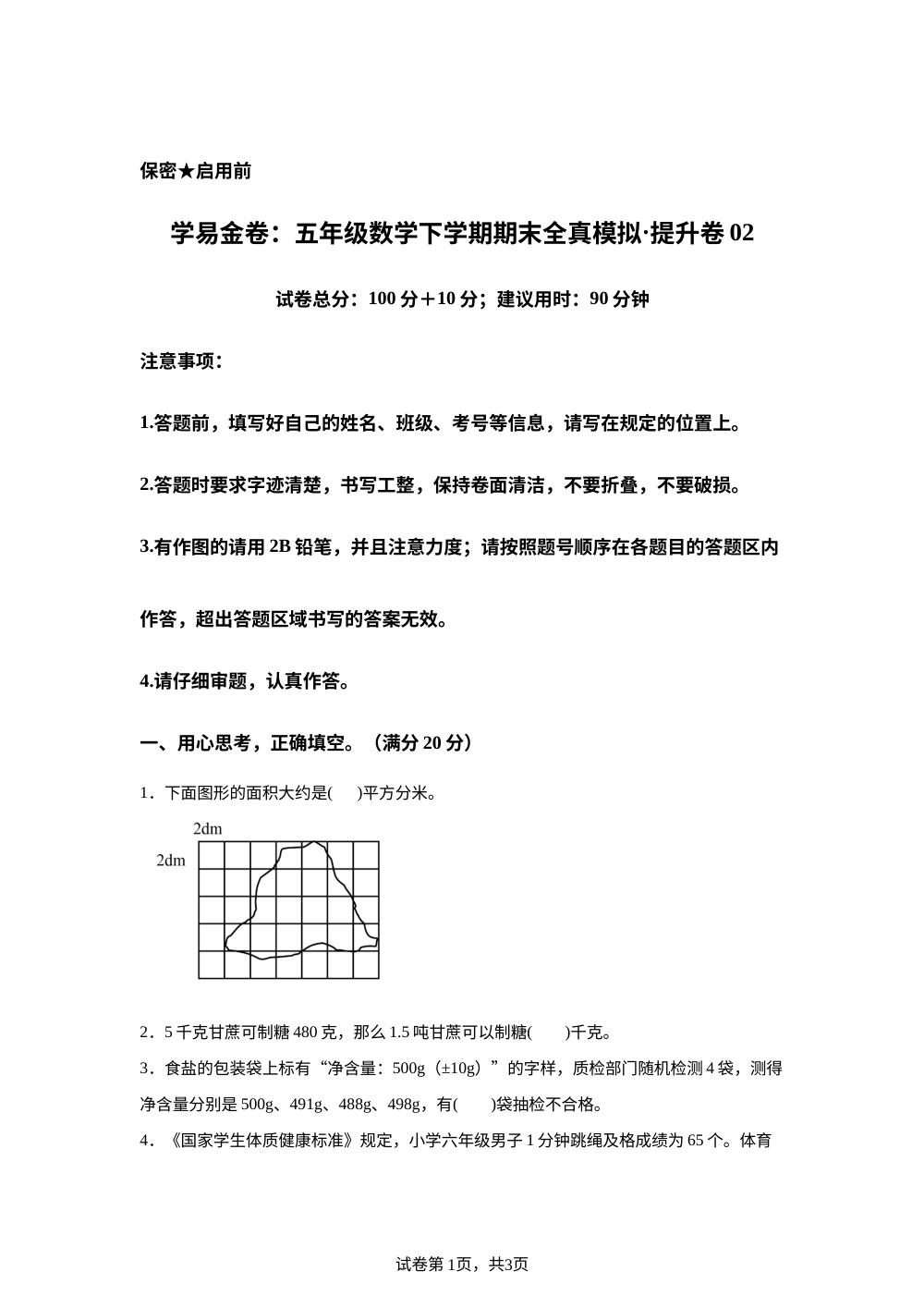 学易金卷：五年级数学下学期期末全真模拟&middot;提升卷02（沪教版） 第1页预览
