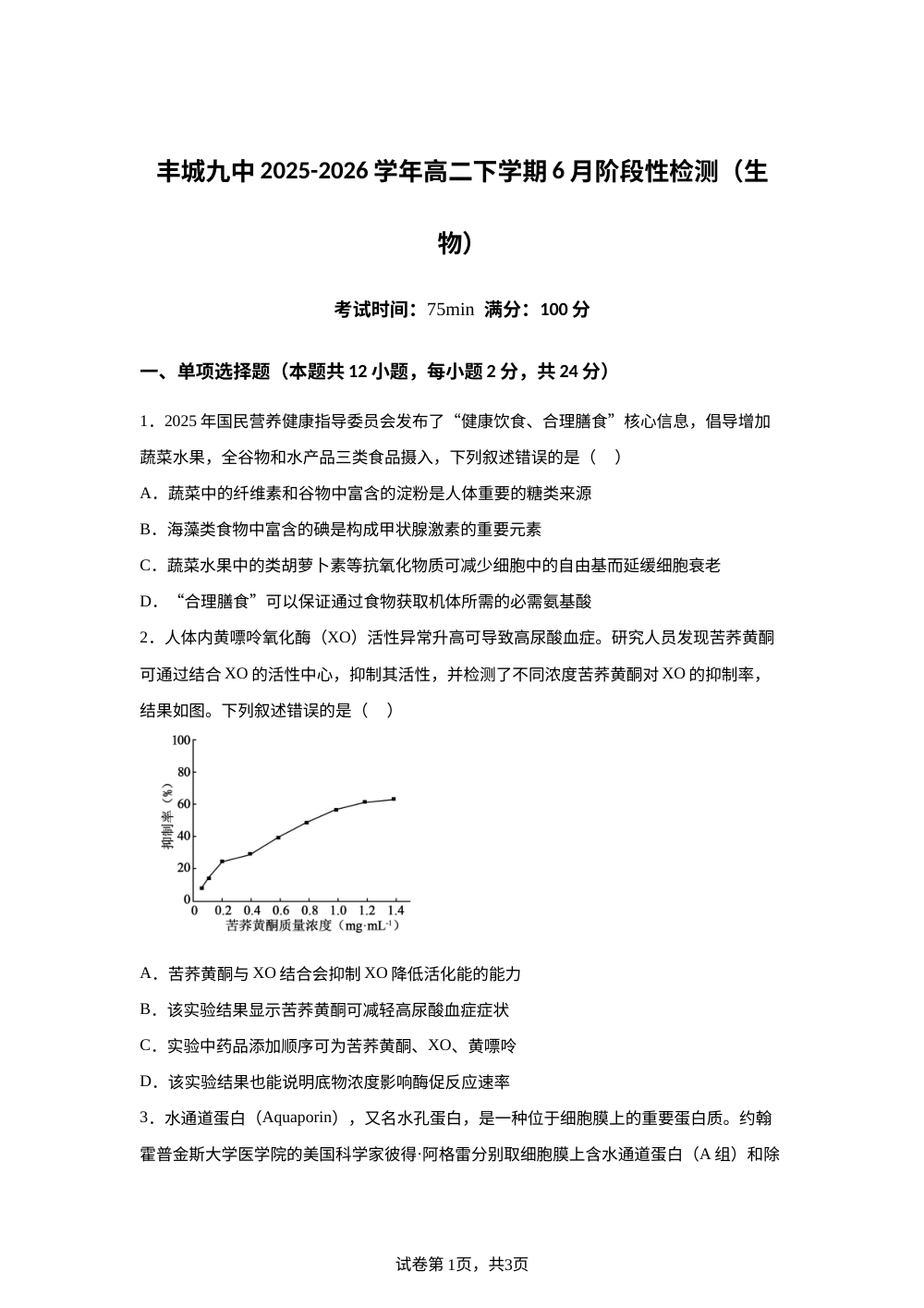 江西宜春市丰城市第九中学2025-2026学年高二下学期6月阶段性检测生物试卷 第1页预览
