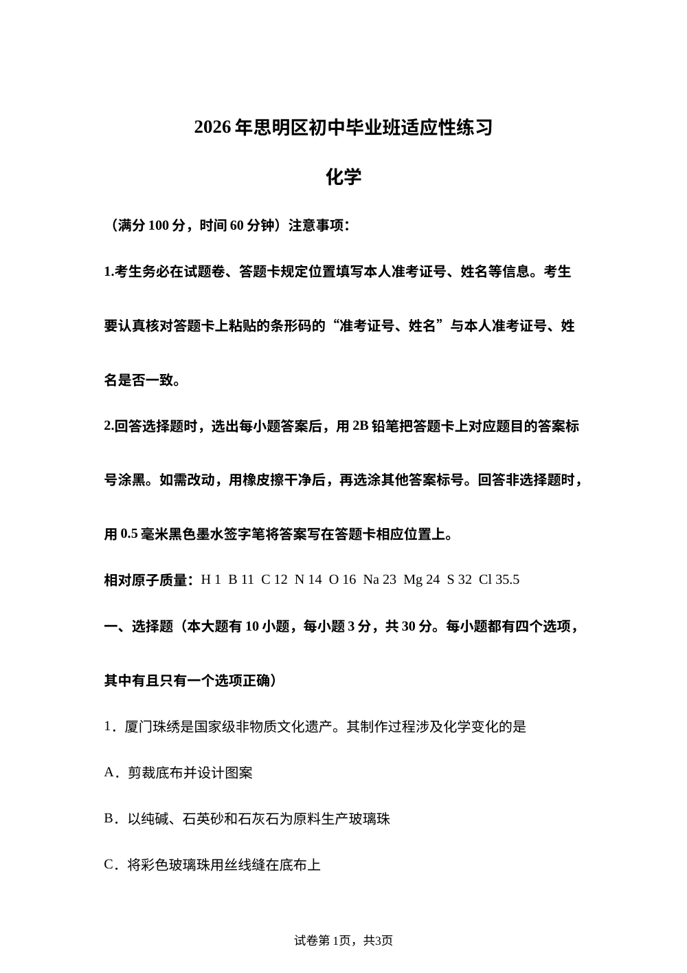 2026年6月福建厦门市思明区中考模拟化学试卷 第1页预览