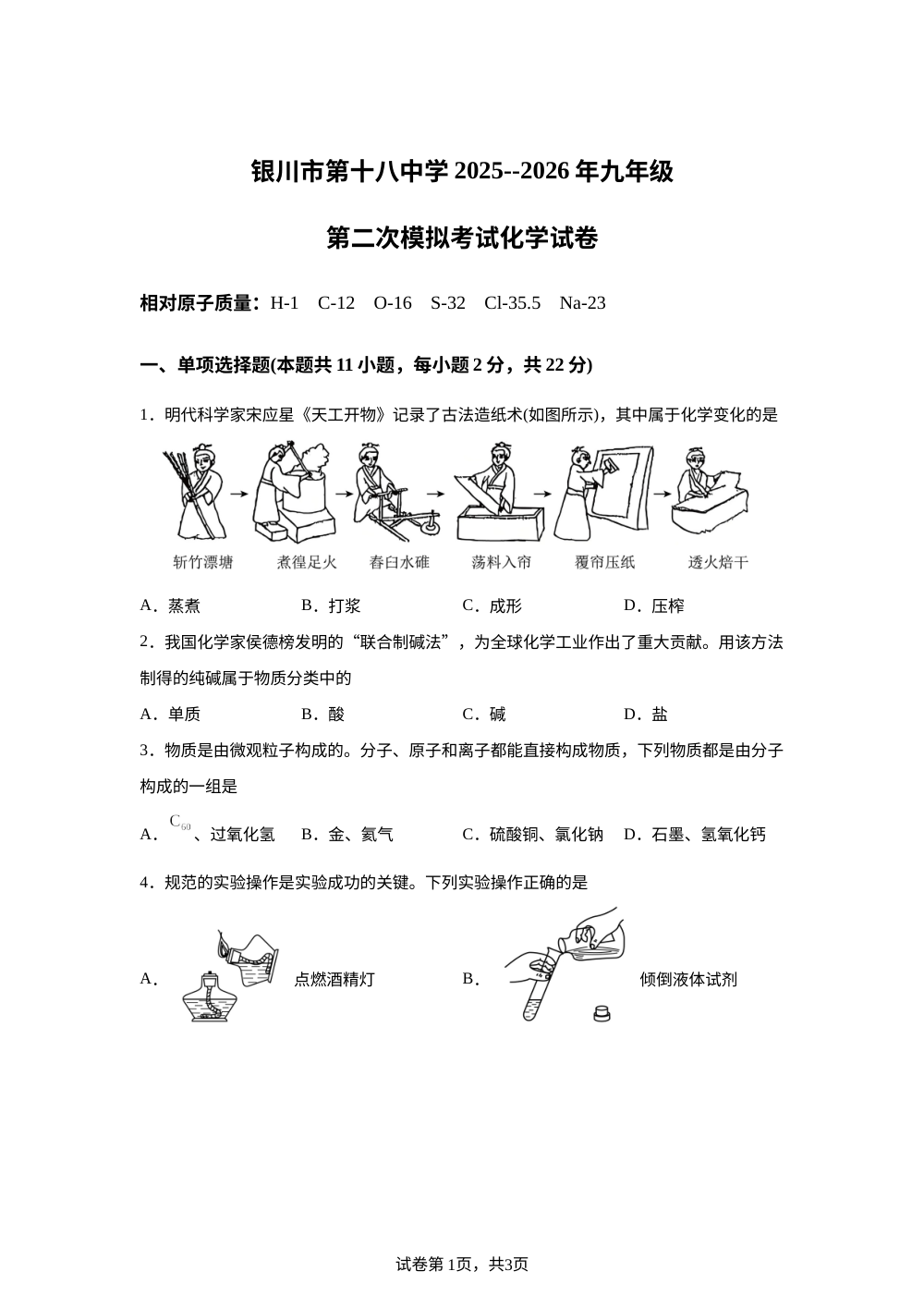 2026年宁夏银川市第十八中学中考第二次模拟化学试题 第1页预览