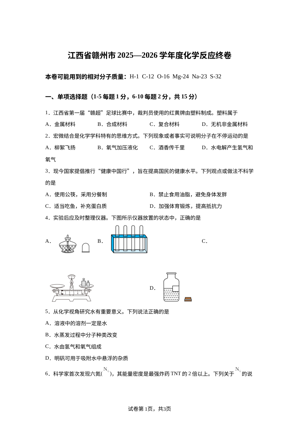 2026年江西赣州市安远县濂江中学化学反应终卷 第1页预览