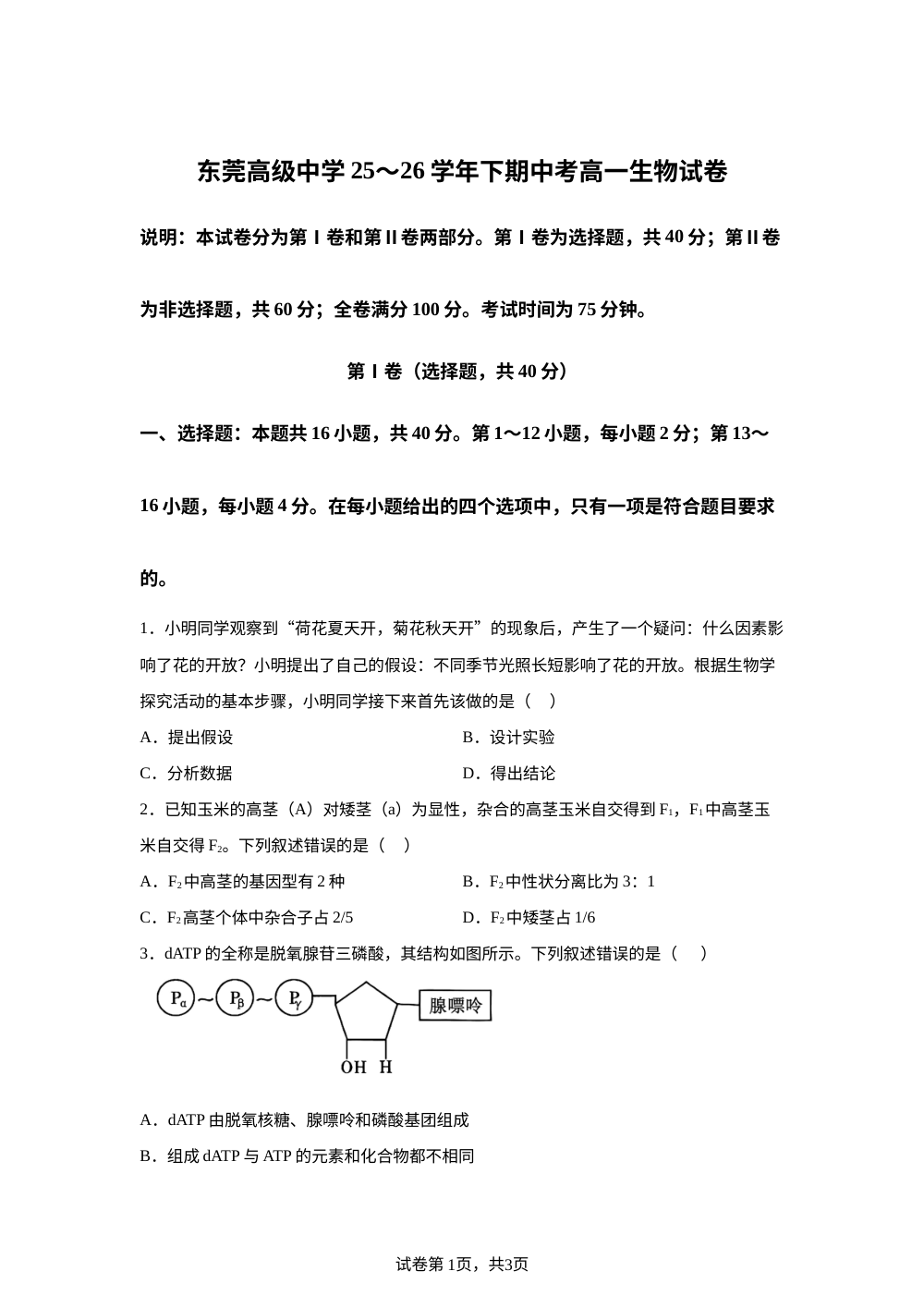 广东省东莞高级中学2025-2026学年高一下学期期中考试生物试题 第1页预览