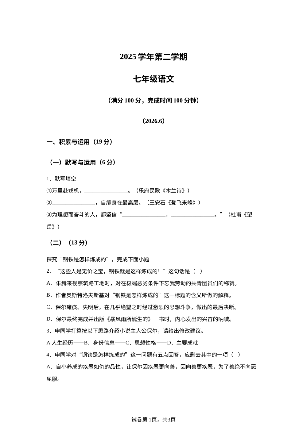 上海市崇明区2025-2026学年（五四学制）七年级下学期期末语文试题 第1页预览