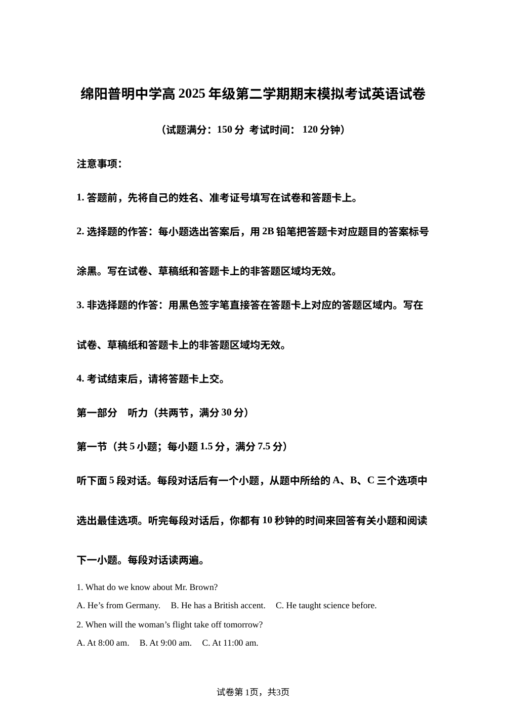 四川绵阳普明中学2025-2026学年第二学期期末模拟考试英语试题 第1页预览