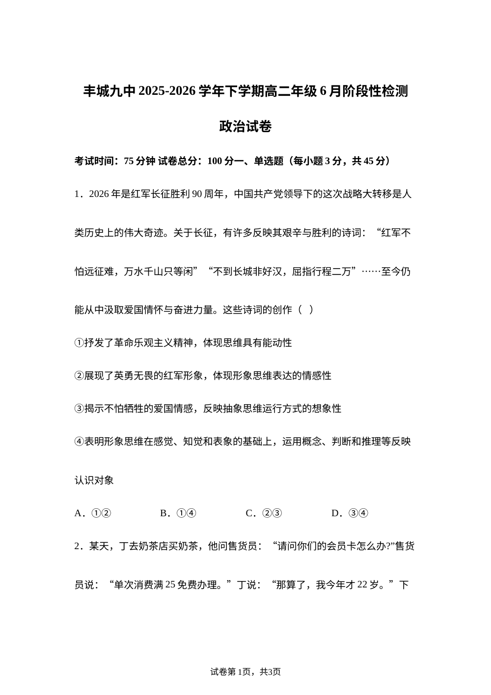江西宜春市丰城市第九中学2025-2026学年高二下学期6月阶段性检测政治试卷 第1页预览