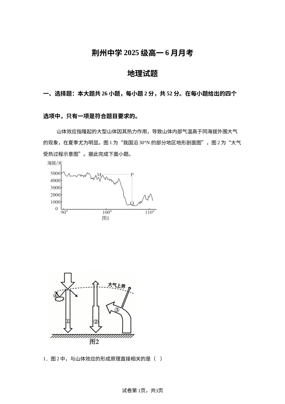湖北省荆州中学2025-2026学年高一下学期6月阶段检测地理试卷 第1页预览