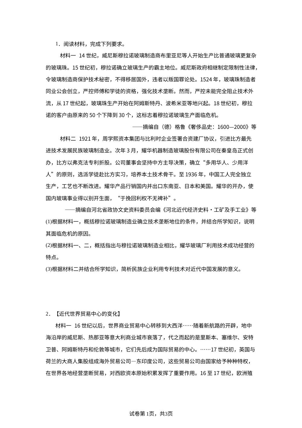 2026年江苏高考历史真题变式练习-主观题 第1页预览