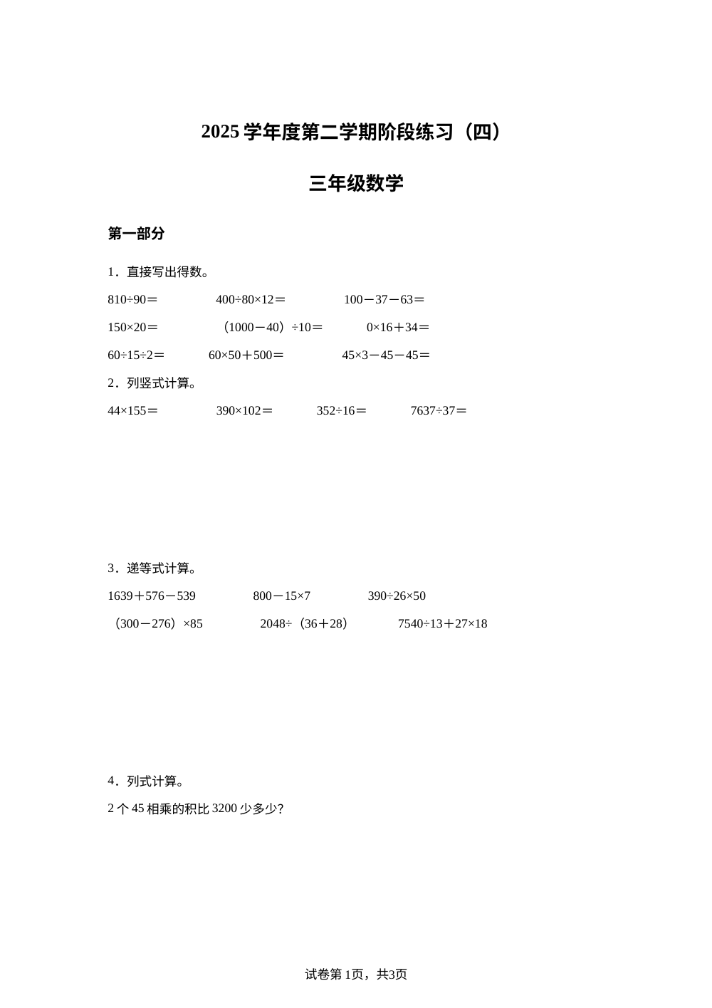 上海市浦东新区浦明师范学校附属小学2025-2026学年沪教版三年级下学期数学阶段练习四 第1页预览