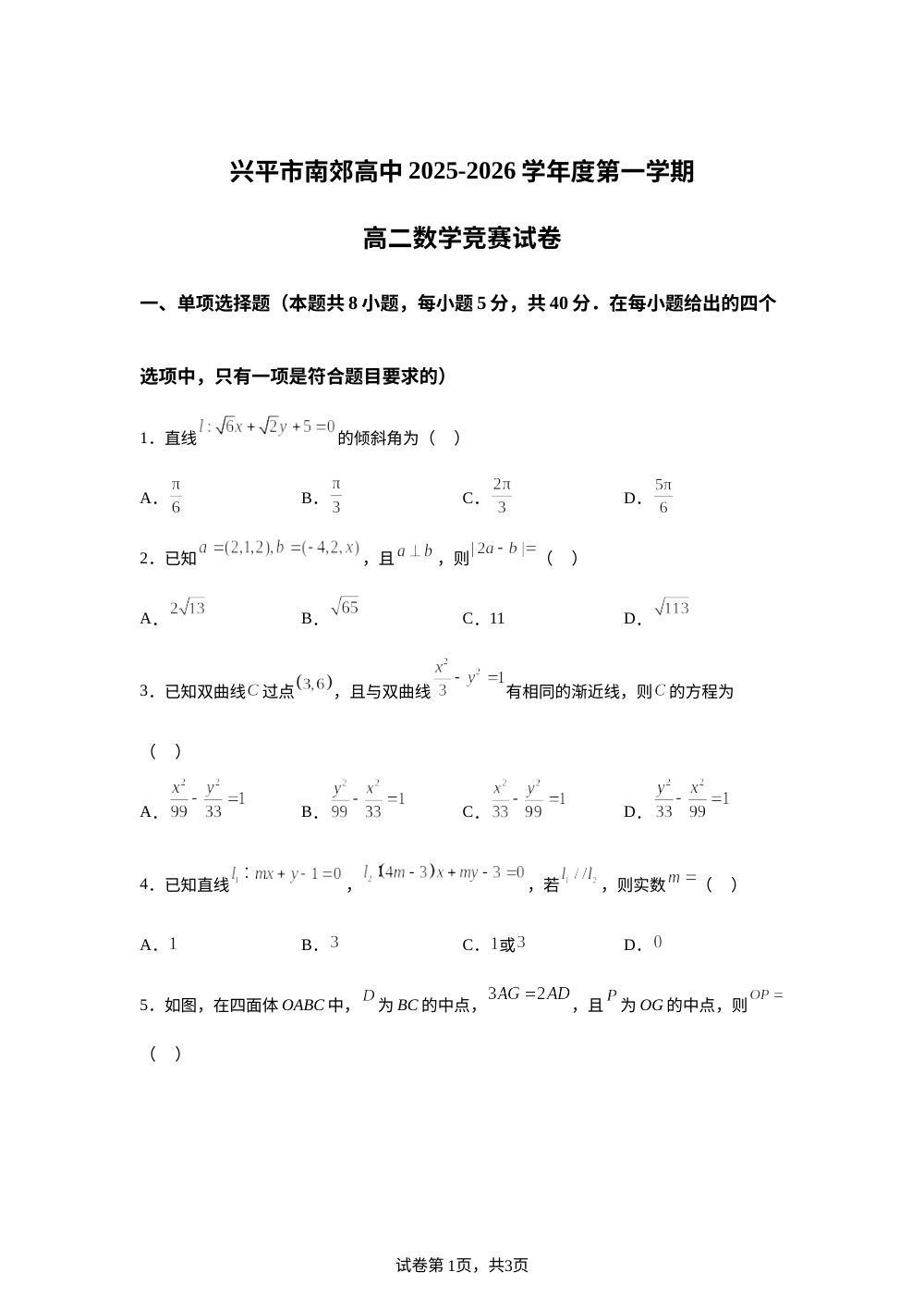 陕西省咸阳市兴平市南郊高级中学2025-2026学年度第一学期高二数学竞赛试卷 第1页预览