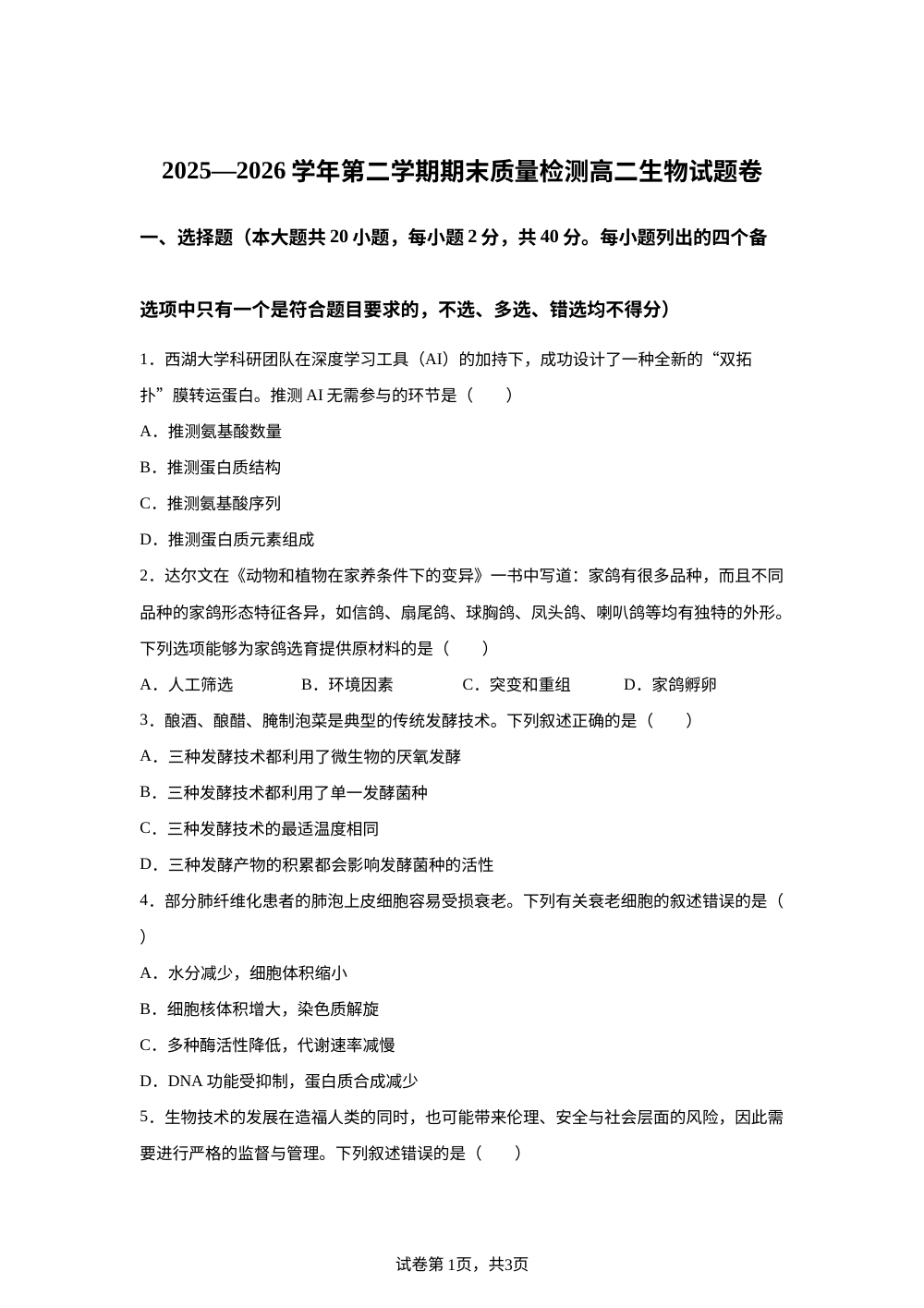 浙江省金华市2025-2026学年高二下学期6月期末考试生物试题 第1页预览