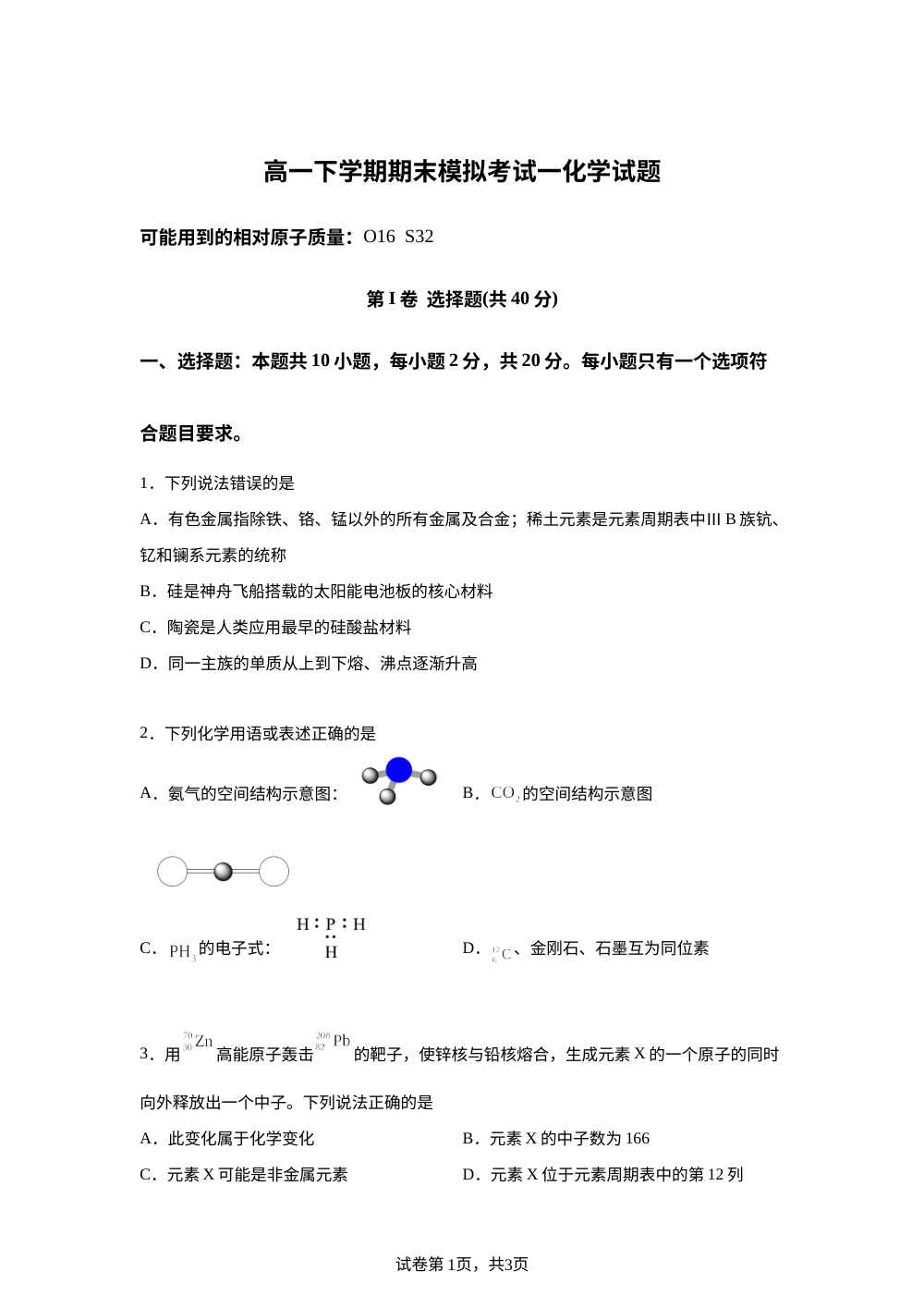 山东德州市平原县第一中学2025-2026学年高一下学期期末模拟考试 化学试题 第1页预览