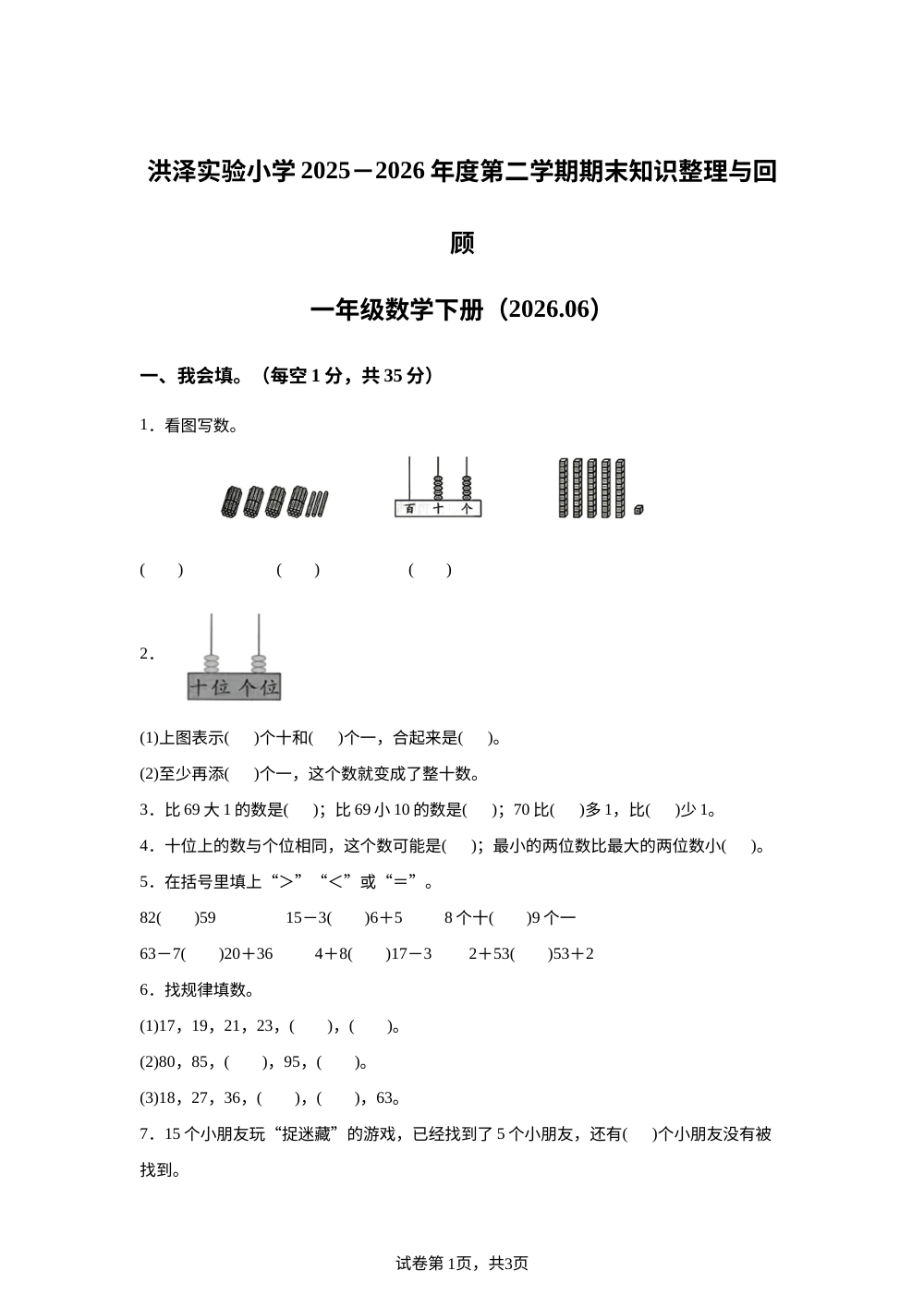 江苏淮安市洪泽区2025-2026学年苏教版一年级下学期6月数学学情自测卷 第1页预览