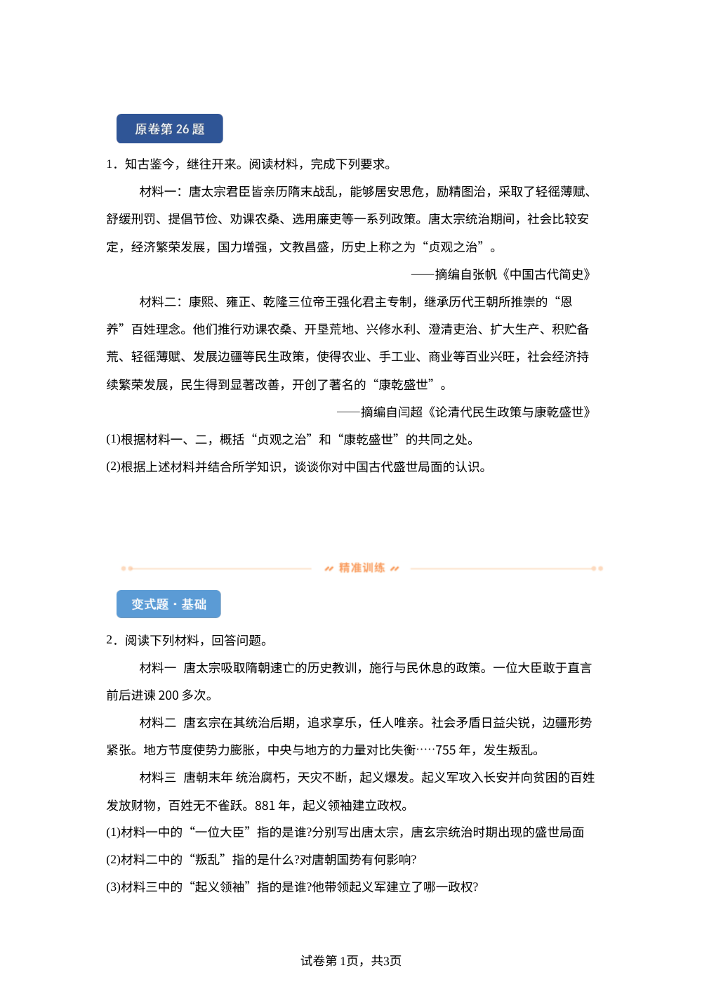 2026年云南省中考历史真题变式练习-主观题 第1页预览