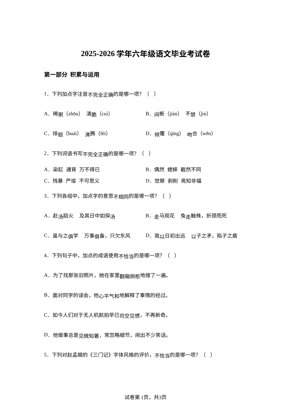 福建省宁德市2025-2026学年统编版2016六年级下学期期末语文试题 第1页预览