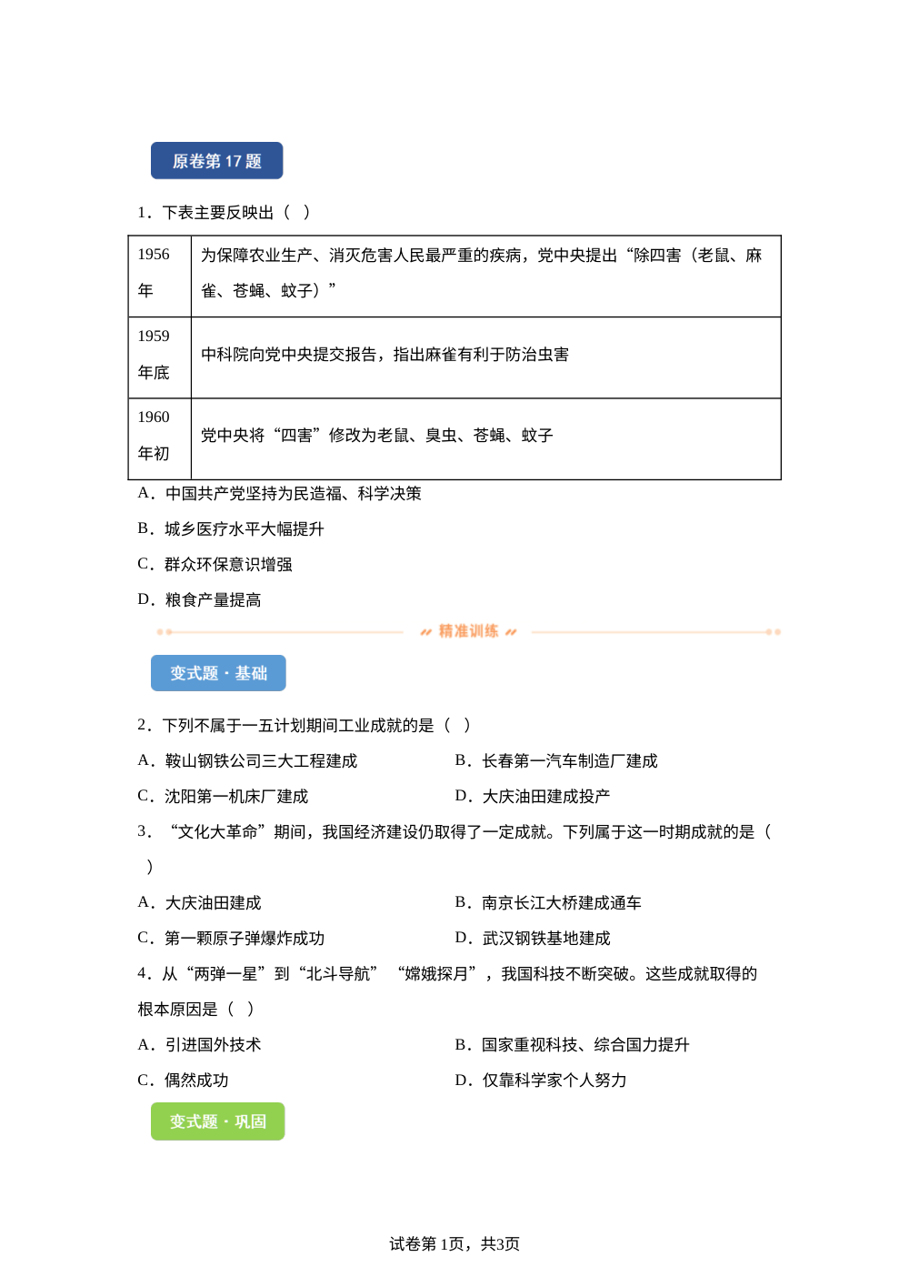 2026年福建省中考历史真题变式练习-中国现代史 第1页预览