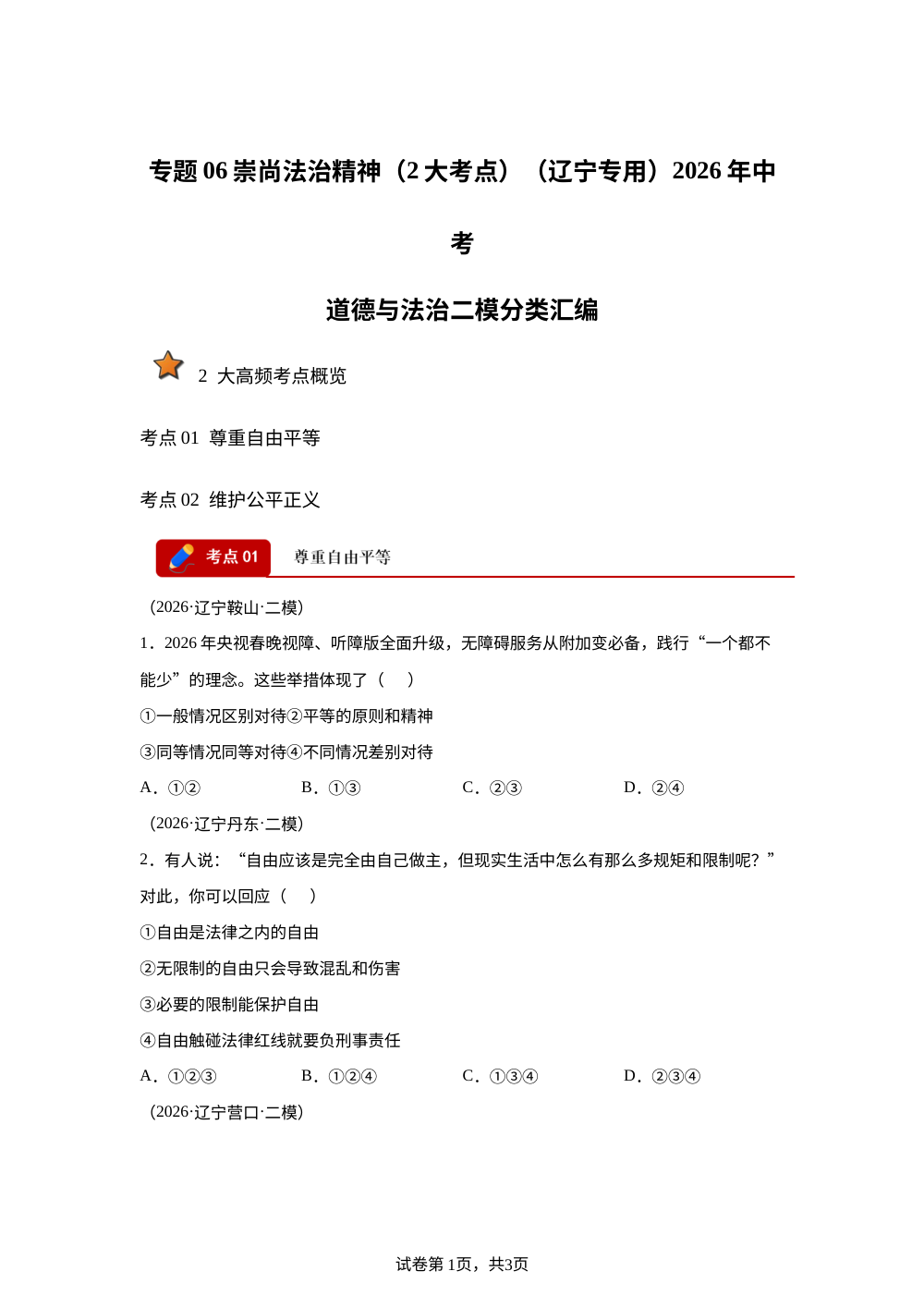 专题06 崇尚法治精神（2大考点）（辽宁专用）2026年中考道德与法治二模分类汇编 第1页预览