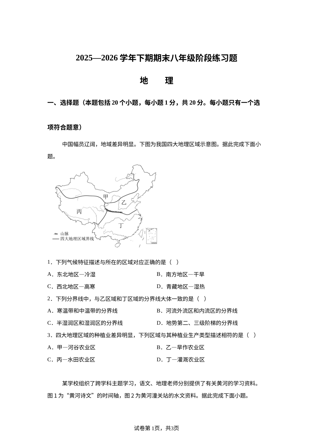 河南周口市西华县2025-2026学年八年级下学期期末阶段练习地理试卷 第1页预览