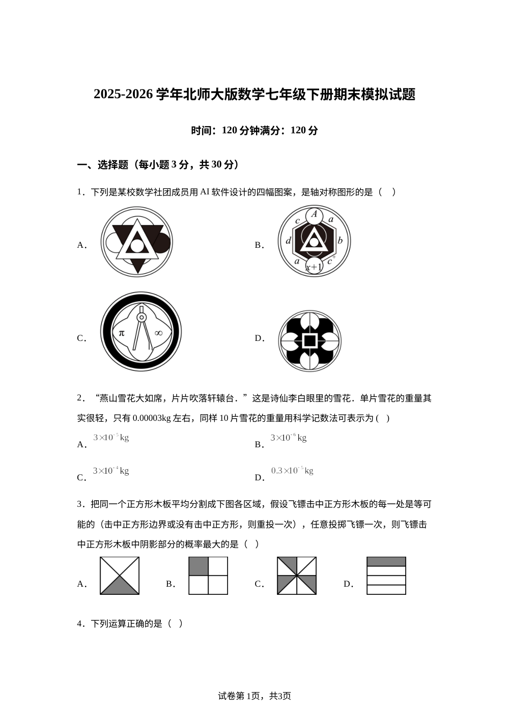 山东菏泽市牡丹区第二十二初级中学2025-2026学年七年级下学期期末模拟数学试题 第1页预览