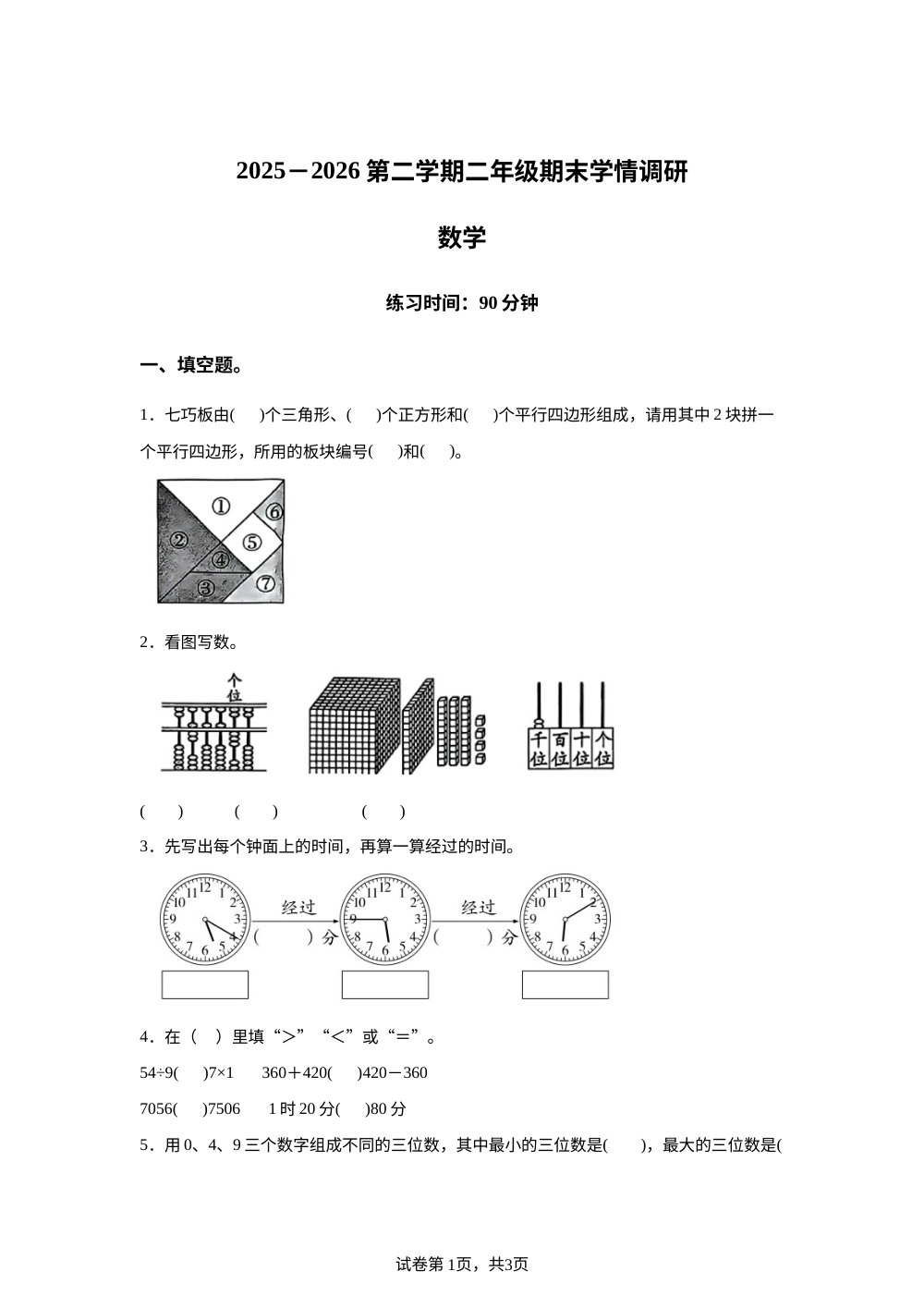 安徽阜阳市颍泉区2025-2026学年北师大版二年级下学期数学学情自测卷 第1页预览