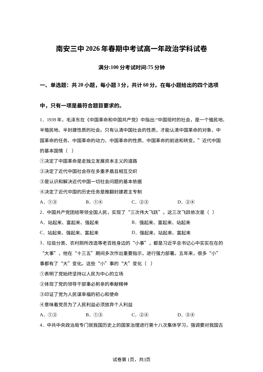 福建南安市第三中学2025-2026学年高一下学期期中考试政治试题 第1页预览