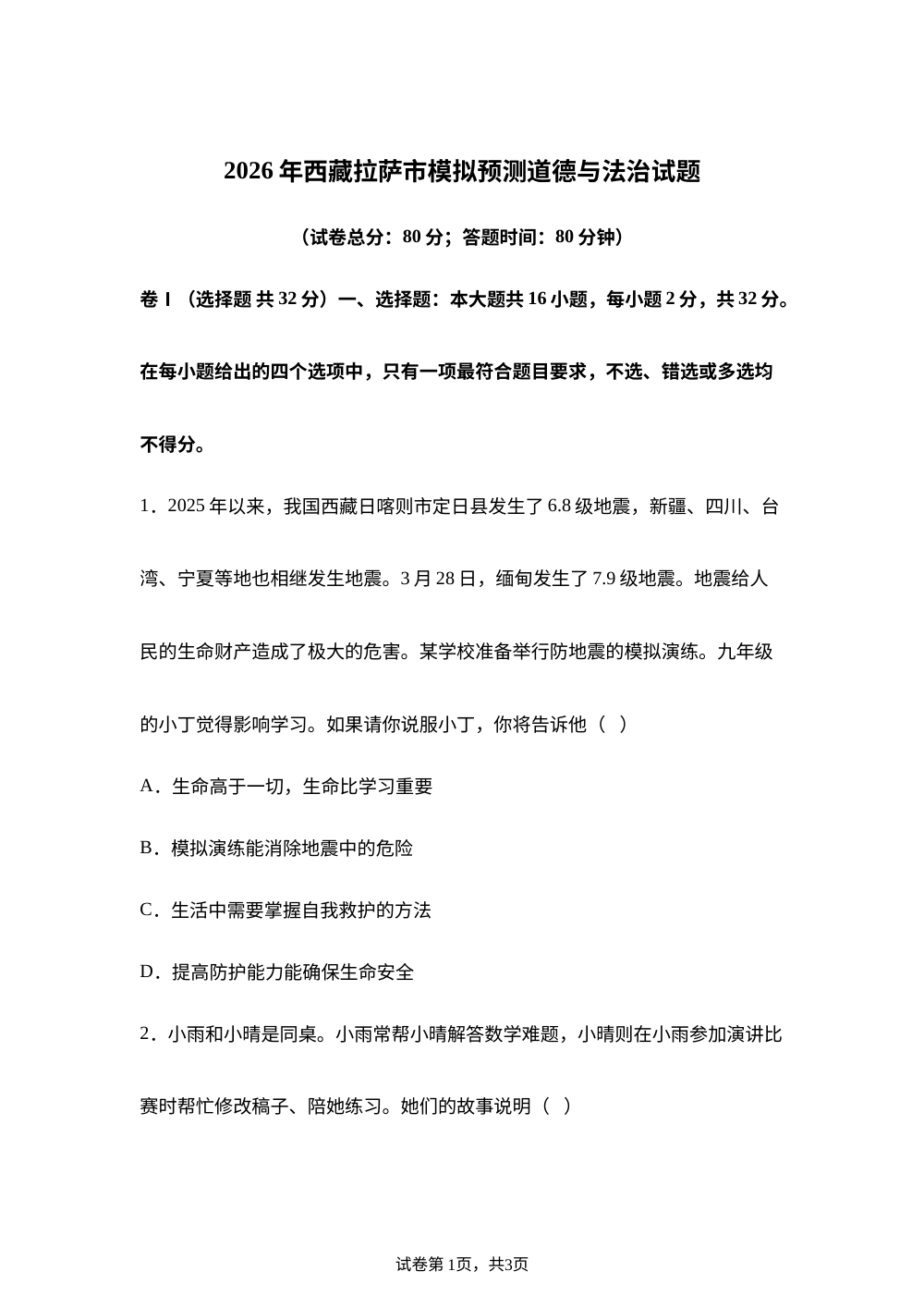 2026年西藏拉萨市模拟预测道德与法治试题 第1页预览