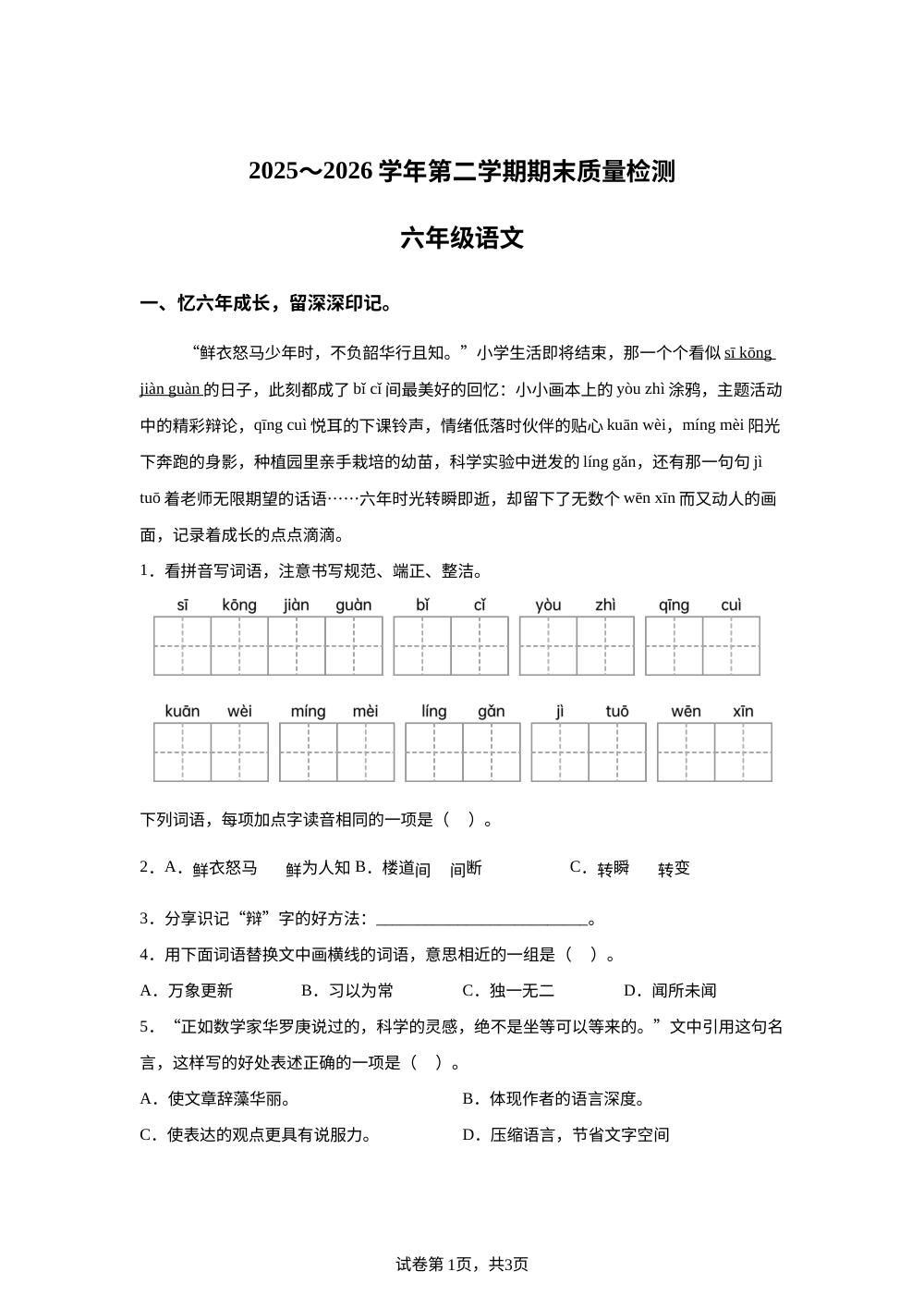 新疆伊犁哈萨克自治州2025-2026学年统编版2016第二学期期末质量检测六年级语文 第1页预览