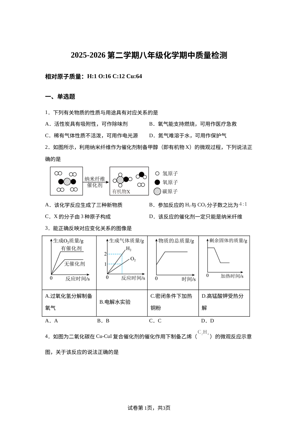 山东威海市望海园中学2025-2026学年八年级下学期期中考试化学试题 第1页预览