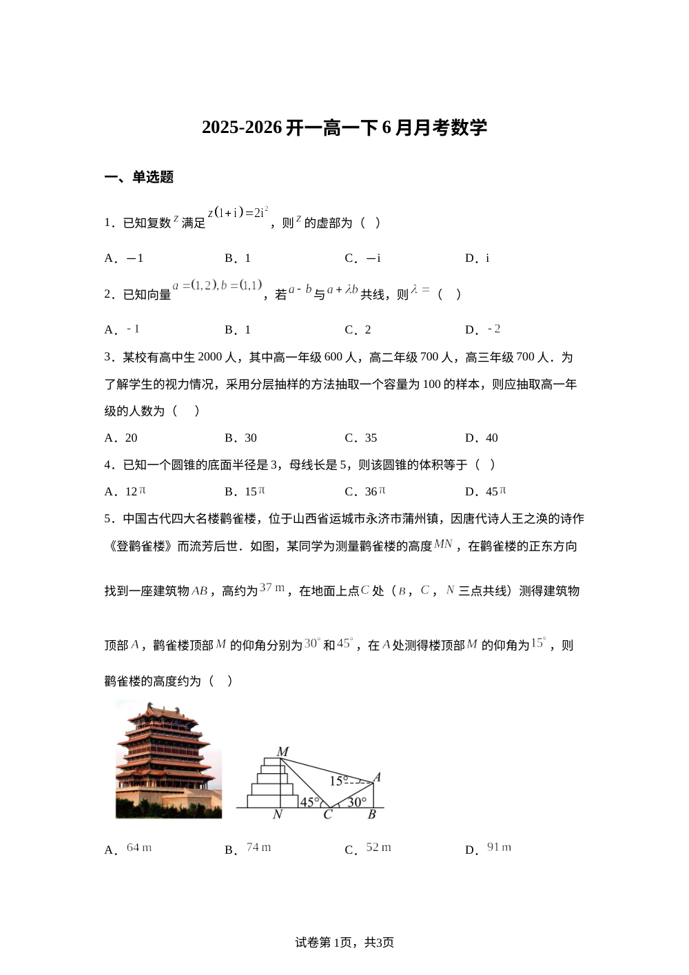 河北唐山市开滦第一中学2025-2026学年高一下学期6月月考数学试题 第1页预览