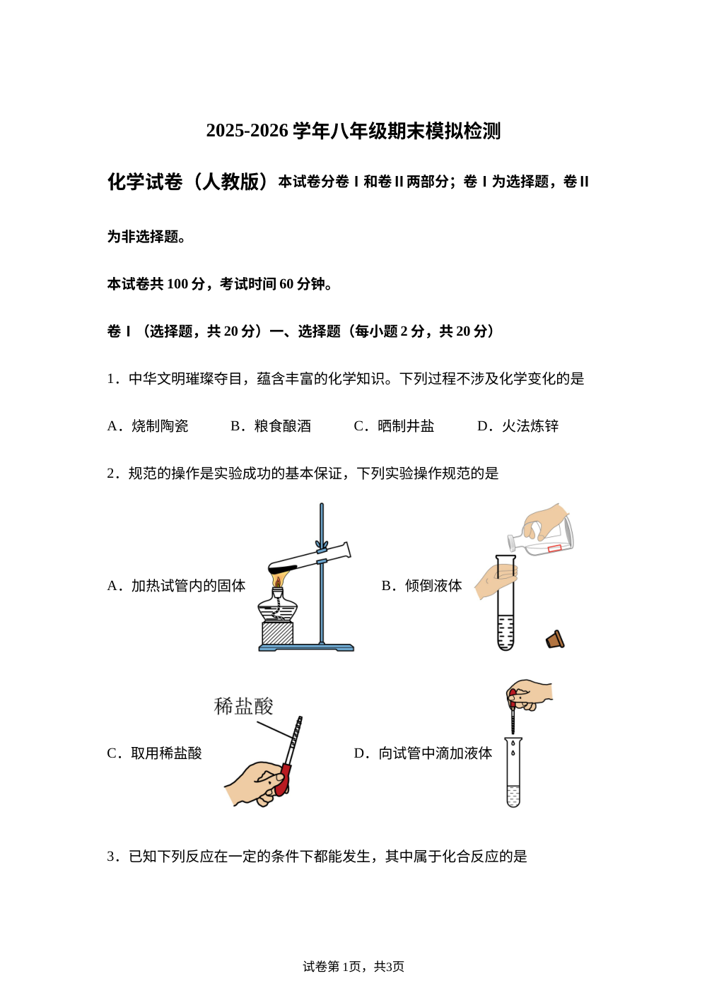 河北安平县第二中学2025-2026学年八年级下学期6月期末考试化学试题 第1页预览