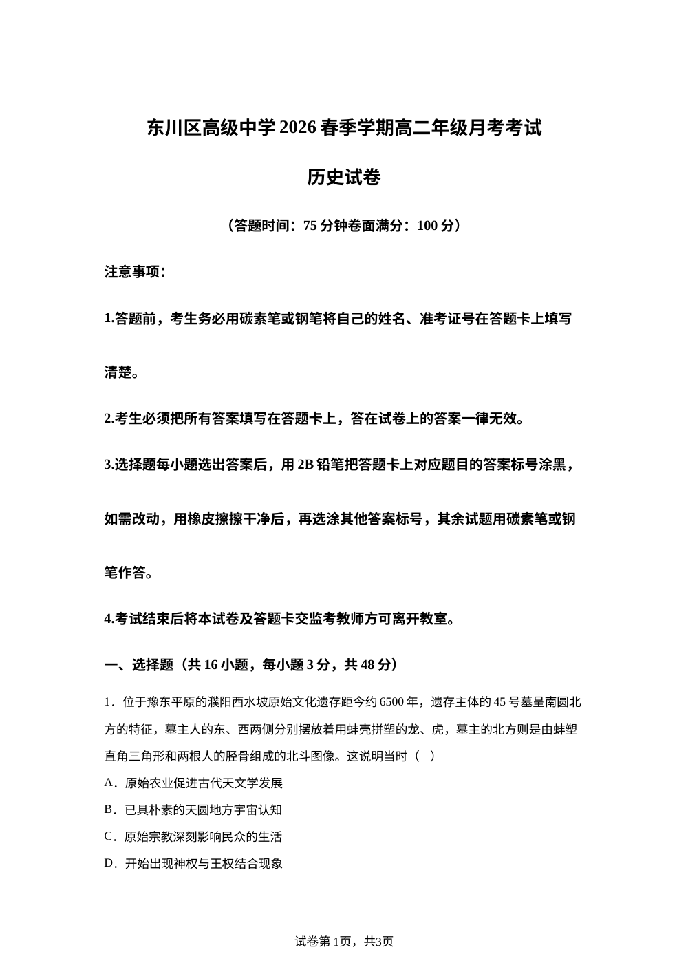 云南省昆明市东川区高级中学2025-2026学年高二下学期5月月考历史试题 第1页预览