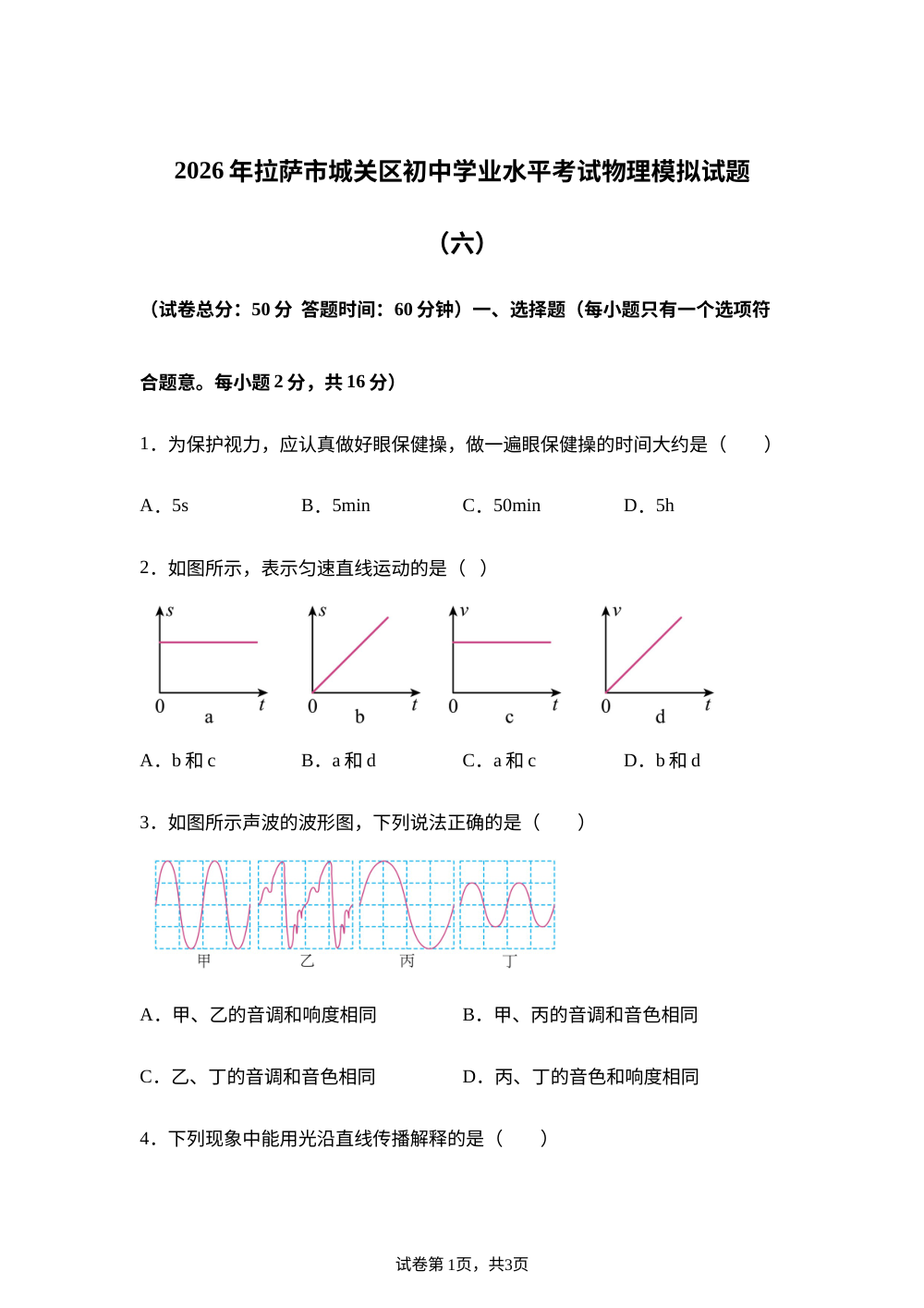 2026年西藏拉萨市中考模拟预测物理试题 第1页预览