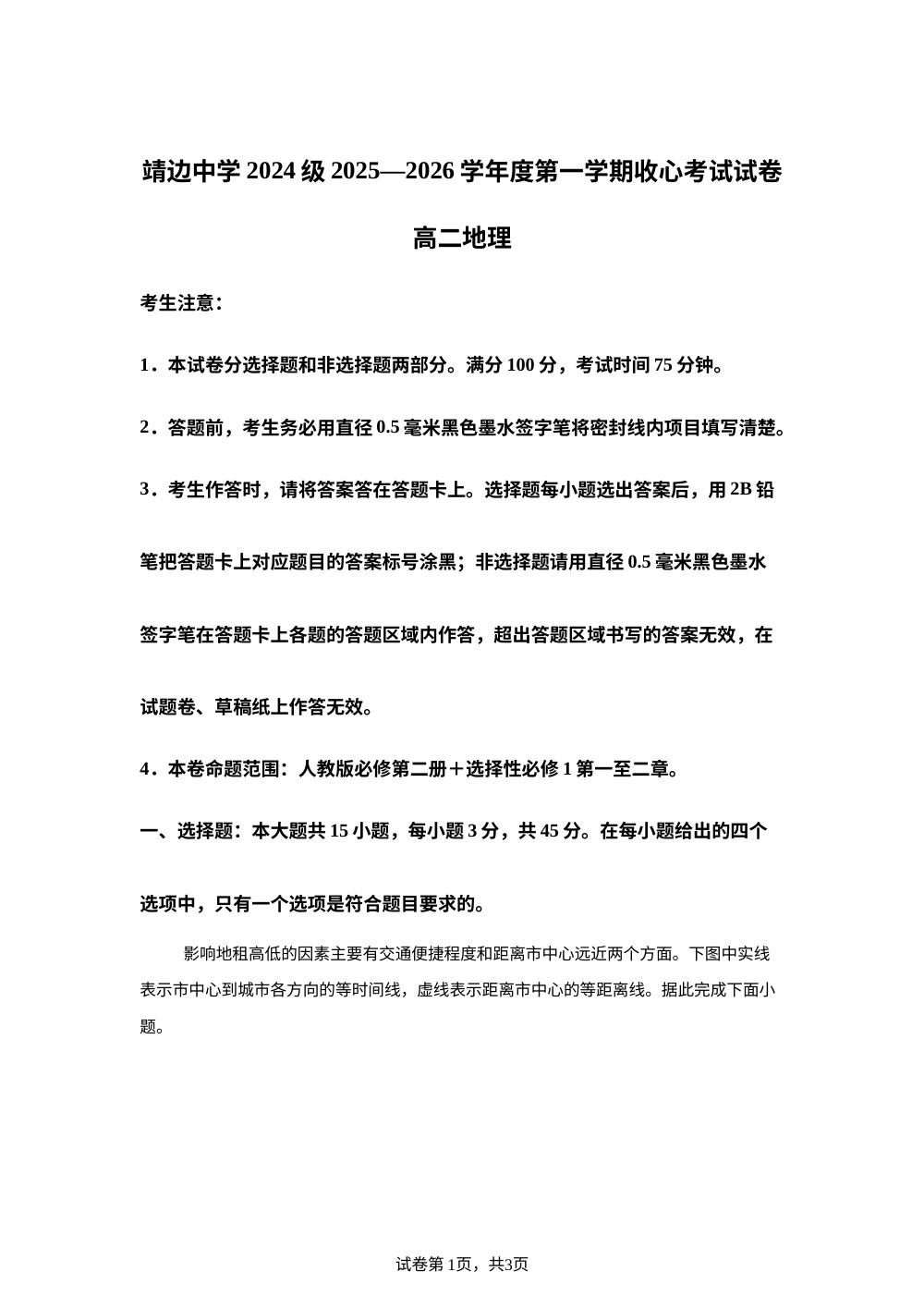 陕西榆林市靖边县靖边中学2025-2026学年度第一学期收心考试高二地理试卷 第1页预览