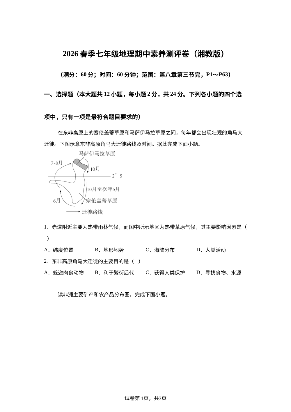陕西榆林高新区第二中学2025-2026学年下学期七年级期中素养测评地理试卷 第1页预览