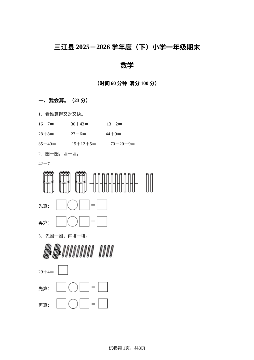 广西柳州市三江侗族自治县2025-2026学年度人教版下学期一年级阶段数学学情自测 第1页预览