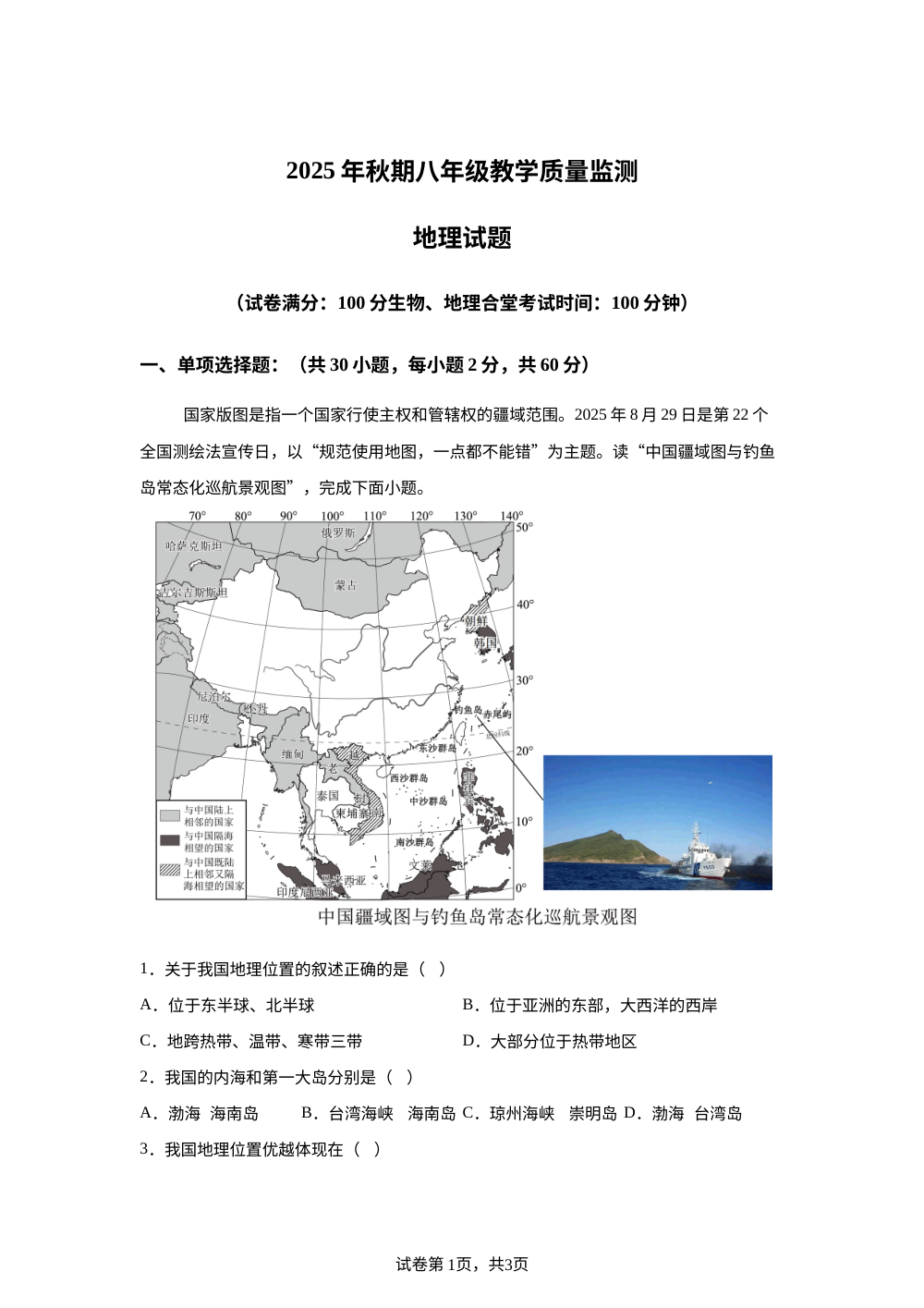 重庆酉阳土家族苗族自治县2025-2026学年上学期期末八年级教学质量监测地理试卷 第1页预览