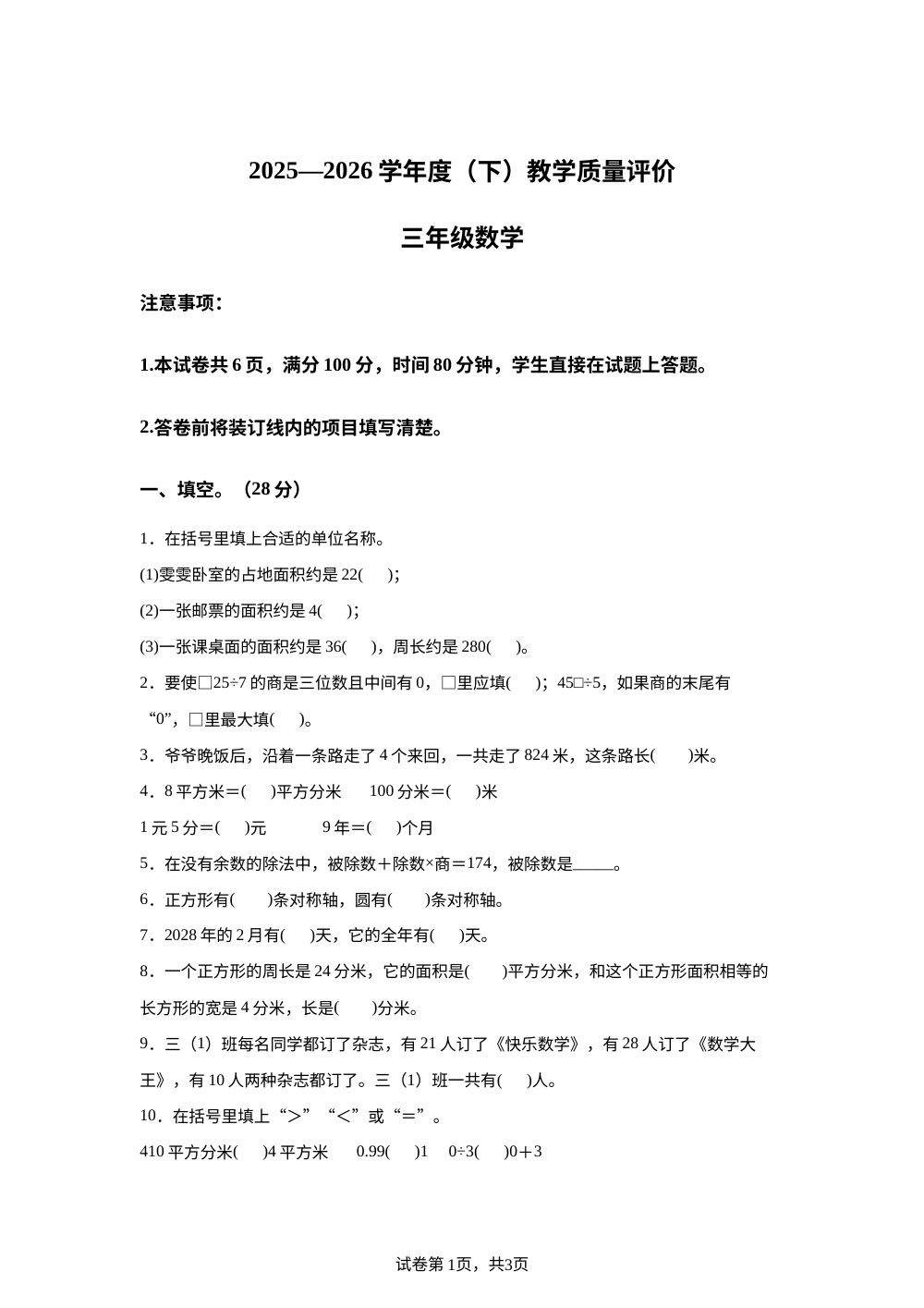 陕西渭南市澄城县2025-2026学年人教版三年级下学期数学教学质量评价 第1页预览