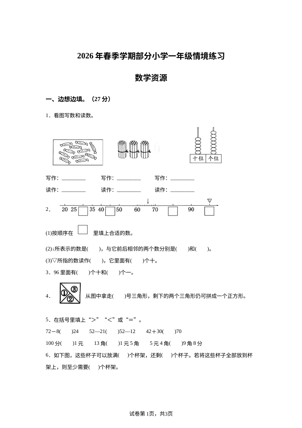 湖北武汉市黄陂区2025-2026学年人教版一年级下学期6月数学学情自测卷 第1页预览