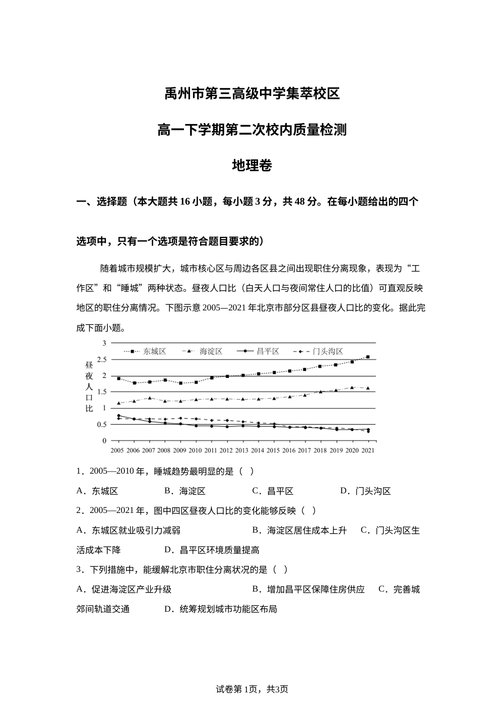 河南许昌市禹州市第三高级中学2025-2026学年高一下学期6月阶段检测地理试题 第1页预览